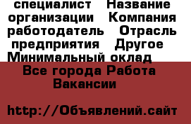 HR-специалист › Название организации ­ Компания-работодатель › Отрасль предприятия ­ Другое › Минимальный оклад ­ 1 - Все города Работа » Вакансии   